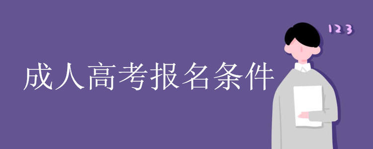 河南成教工業(yè)類學(xué)校成人高考