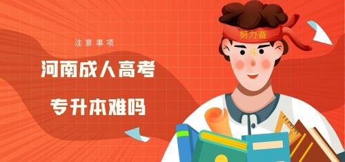 南陽成人高考專升本