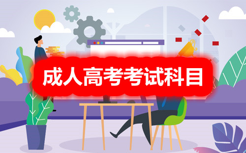 平頂山成人高考專升本
