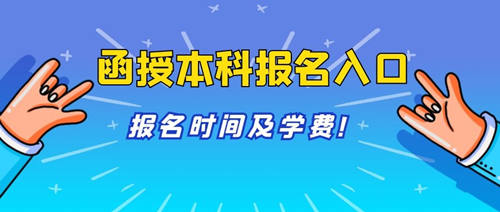 蘭考縣函授本科