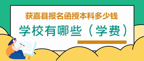 獲嘉縣函授本科