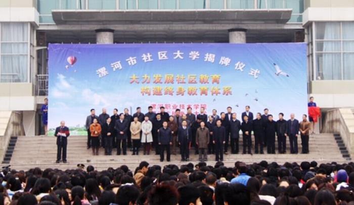 河南國家開放大學漯河市社區(qū)大學揭牌儀式.jpg
