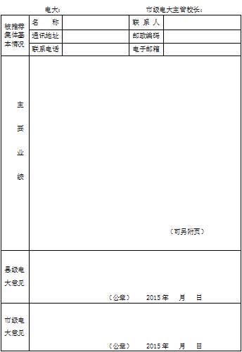 河南國家開放大學2015年招生工作先進集體推薦表.jpg