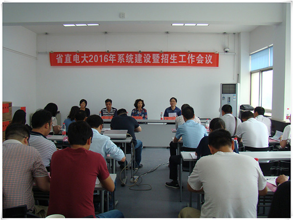 河南省直成人大學召開2016年系統(tǒng)建設暨招生工作會議.jpg