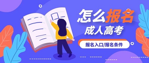 三門峽成人高考