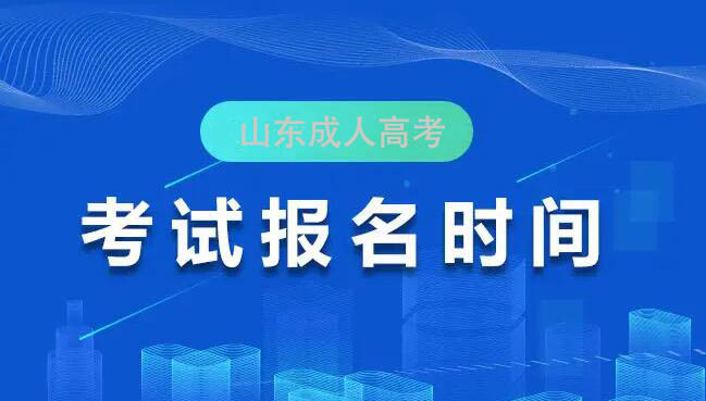 棗莊成人高考