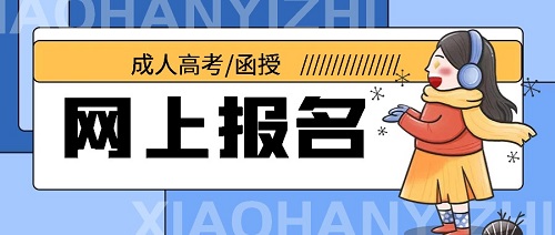 棗莊成人高考