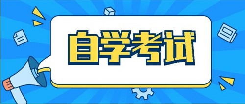 2022商丘自學(xué)考試10月報(bào)名開始時(shí)間[入口及考試時(shí)間]