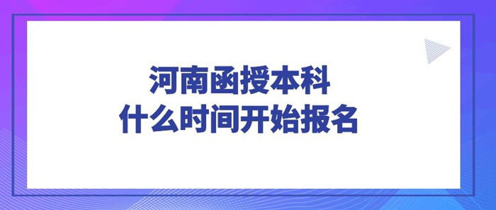 信陽函授本科