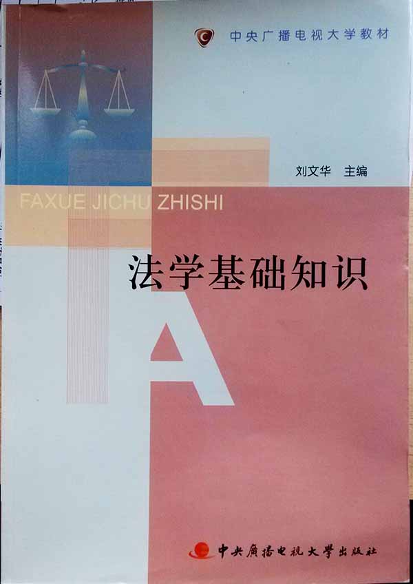 成人大學(xué)法學(xué)本科專業(yè)《法學(xué)基礎(chǔ)知識》教材.jpg